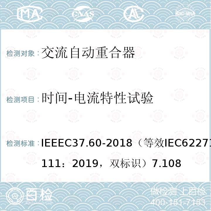 时间-电流特性试验 38kV及以下交流系统用自动重合器和故障开断器