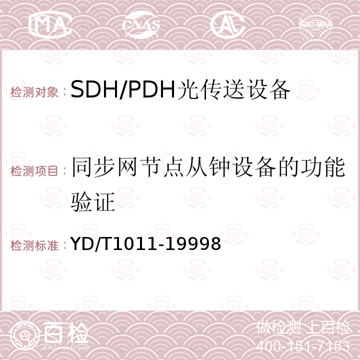 同步网节点从钟设备的功能验证 数字同步网独立型节点从钟设备技术要求及测试方法