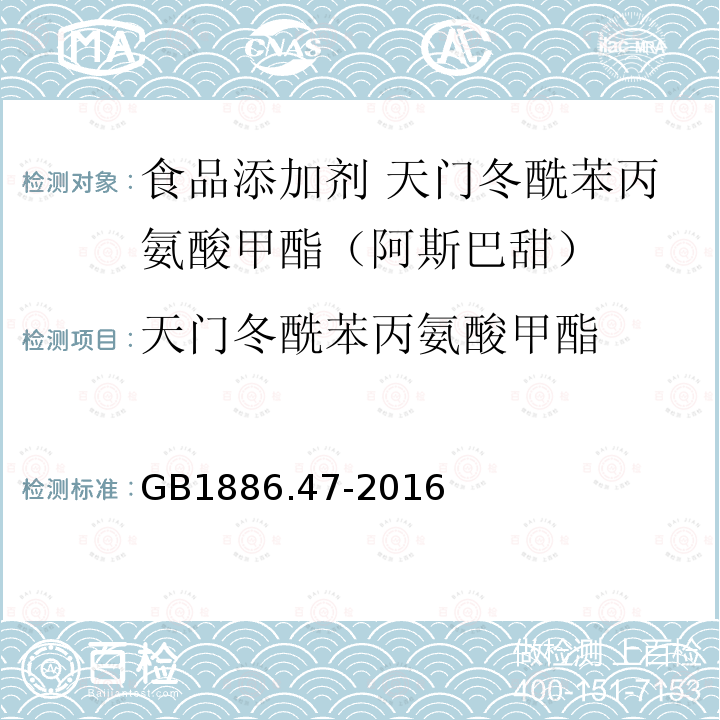 天门冬酰苯丙氨酸甲酯 食品安全国家标准 食品添加剂 天门冬酰苯丙氨酸甲酯（又名阿斯巴甜）