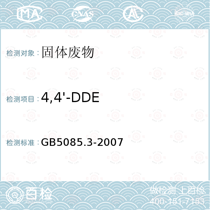 4,4'-DDE 危险废物鉴别标准 浸出毒性鉴别 附录H 有机氯农药的测定 气相色谱法