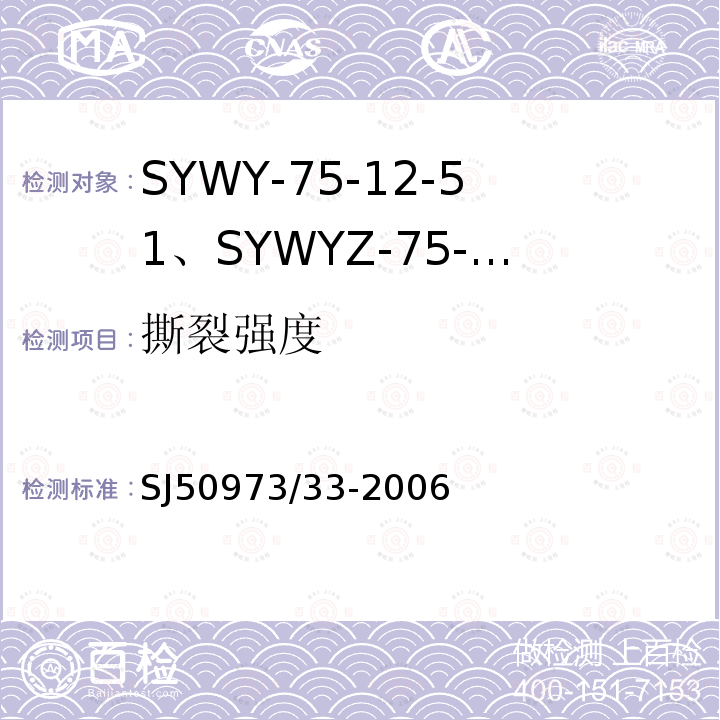 撕裂强度 SYWY-75-12-51、SYWYZ-75-12-51、SYWRZ-75-12-51型物理发泡聚乙烯绝缘柔软同轴电缆详细规范