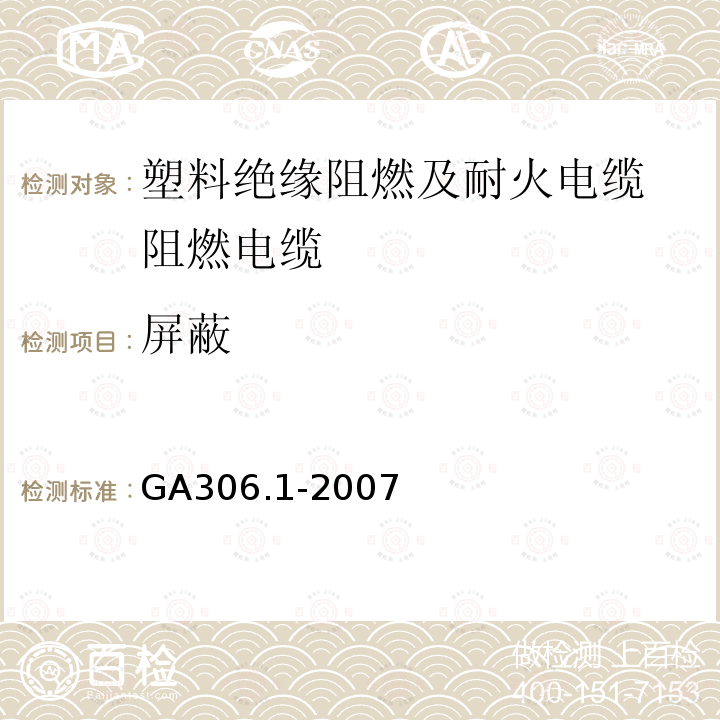 屏蔽 阻燃及耐火电缆：塑料绝缘阻燃及耐火电缆分级和要求 第1部分：阻燃电缆