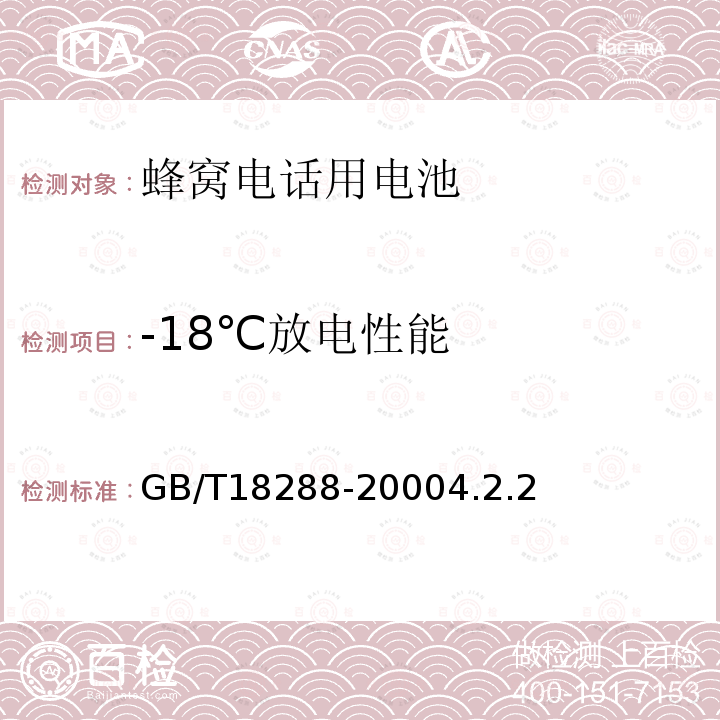 -18℃放电性能 蜂窝电话用金属氢化物镍电池总规范