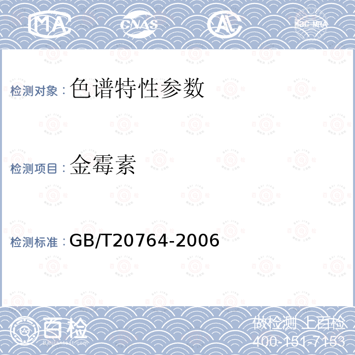 金霉素 可食动物肌肉中土霉素、四环素、金霉素、强力霉素残留量的测定