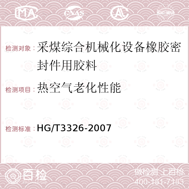 热空气老化性能 HG/T 3326-2007 采煤综合机械化设备橡胶密封件用胶料