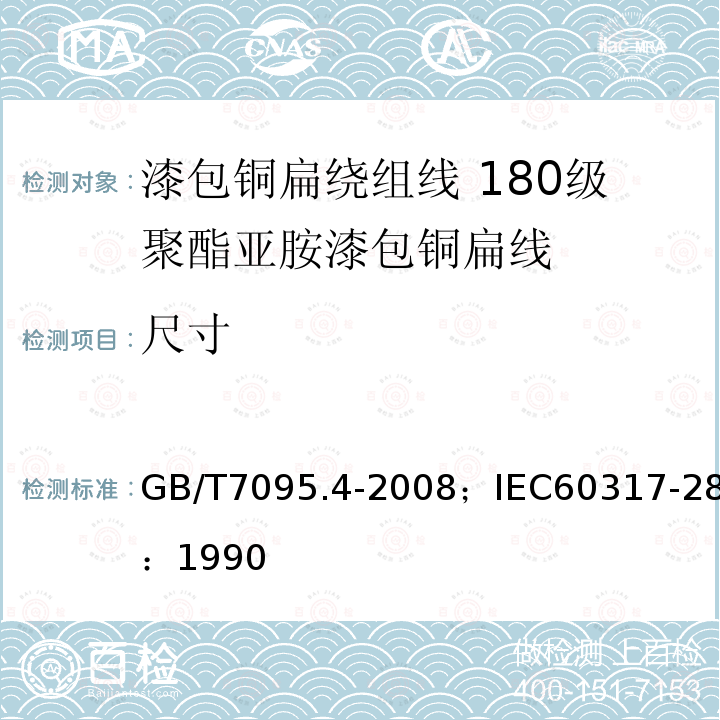 尺寸 漆包铜扁绕组线 第4部分:180级聚酯亚胺漆包铜扁线