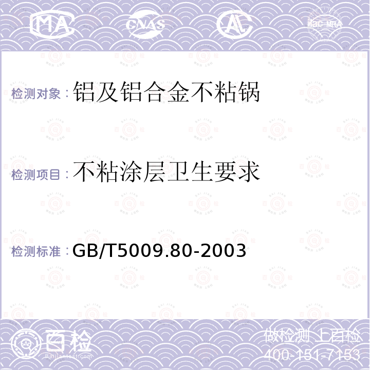 不粘涂层卫生要求 GB/T 5009.80-2003 食品容器内壁聚四氟乙烯涂料卫生标准的分析方法