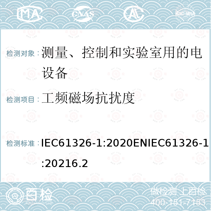 工频磁场抗扰度 测量、控制和实验室用的电设备 电磁兼容性要求 第1部分：通用要求