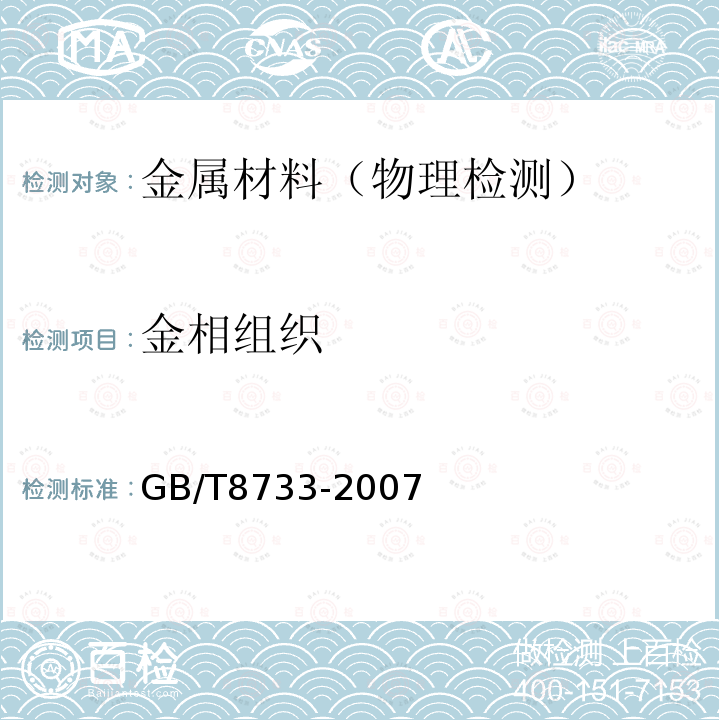金相组织 GB/T 8733-2007 铸造铝合金锭
