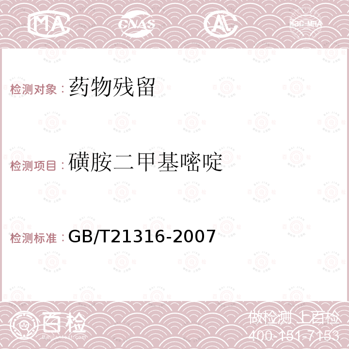 磺胺二甲基嘧啶 动物源性食品中磺胺类药物残留量的测定 高效液相色谱-质谱质谱法