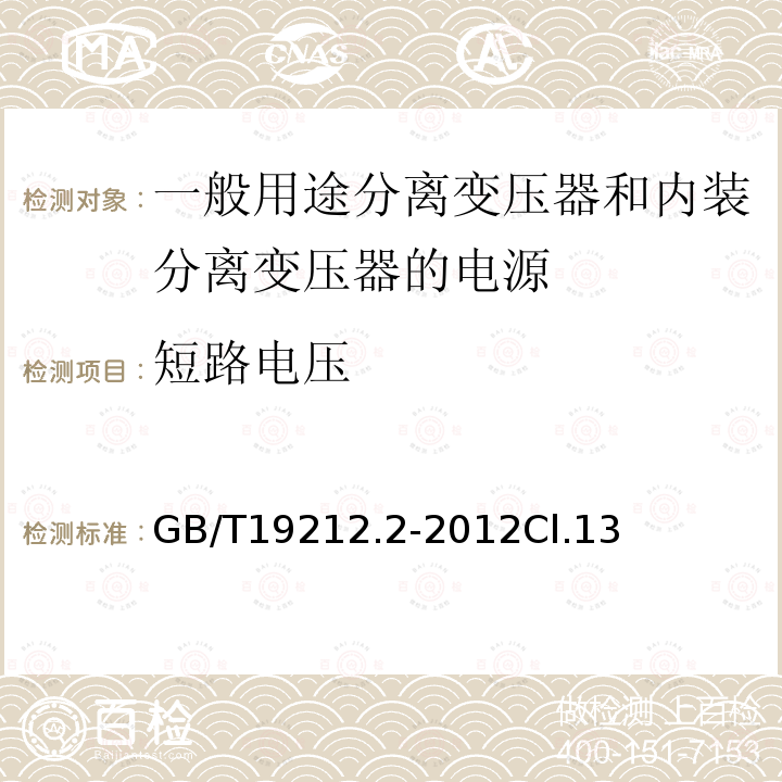 短路电压 电力变压器、电源、电抗器和类似产品的安全第2部分：一般用途分离变压器和内装分离变压器的电源的特殊要求