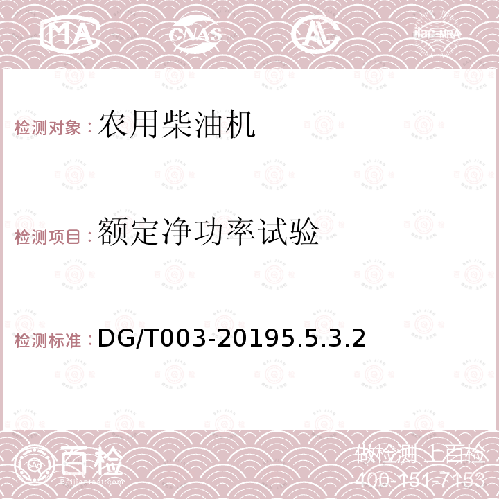 额定净功率试验 DG/T 003-2019 农用柴油机