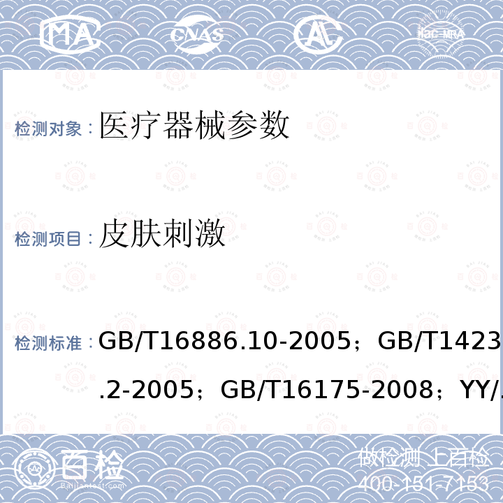 皮肤刺激 医疗器械生物学评价 第10部分：刺激与迟发型超敏反应试验 ； 医用输液、输血、注射器具检验方法 第2部分：生物试验方法 ； 医用有机硅材料生物学评价试验方法 ； 一次性使用医用手套生物学评价要求与试验