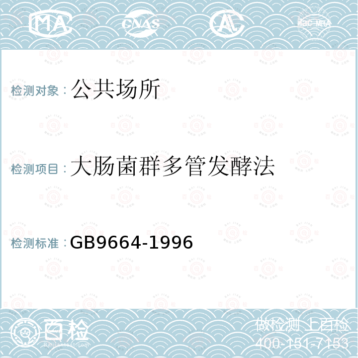 大肠菌群多管发酵法 GB 9664-1996 文化娱乐场所卫生标准