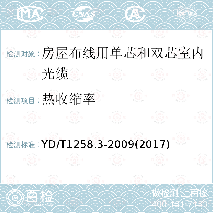 热收缩率 室内光缆系列 第3部分：房屋布线用单芯和双芯光缆