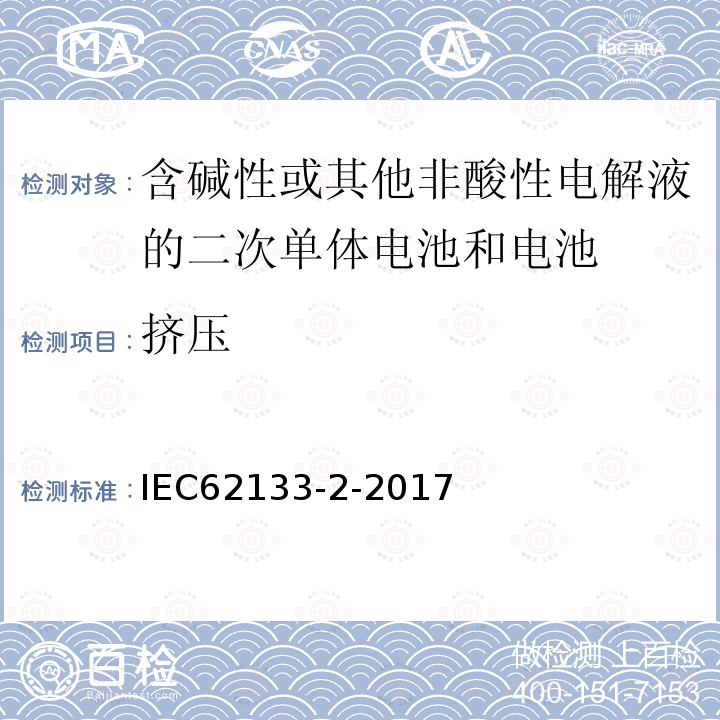 挤压 含碱性或其它非酸性电解液的二次电池单体和电池：便携式密封二次单体电池及应用于便携式设备中由它们制造的电池（组）的安全要求 第二部分 锂体系