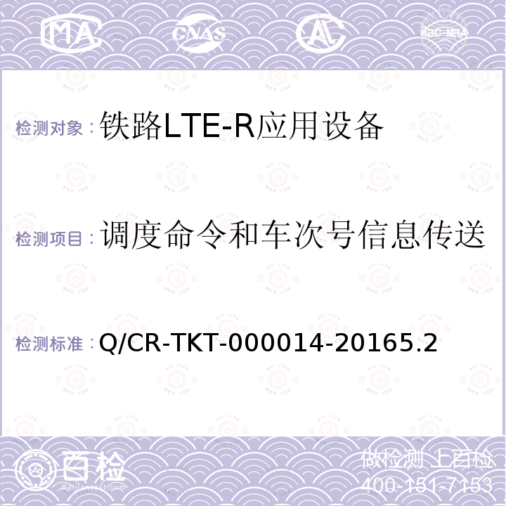 调度命令和车次号信息传送 Q/CR-TKT-000014-20165.2 LTE宽带移动通信系统应用设备调度通信机车台技术条件