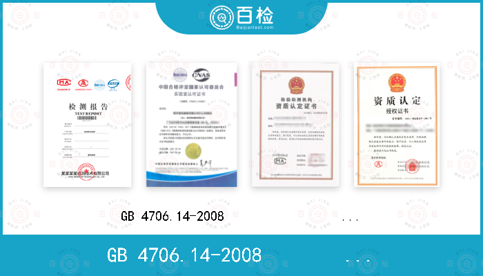 GB 4706.14-2008                      IEC 60335-2-9:2002+A1:2004+A2:2006,