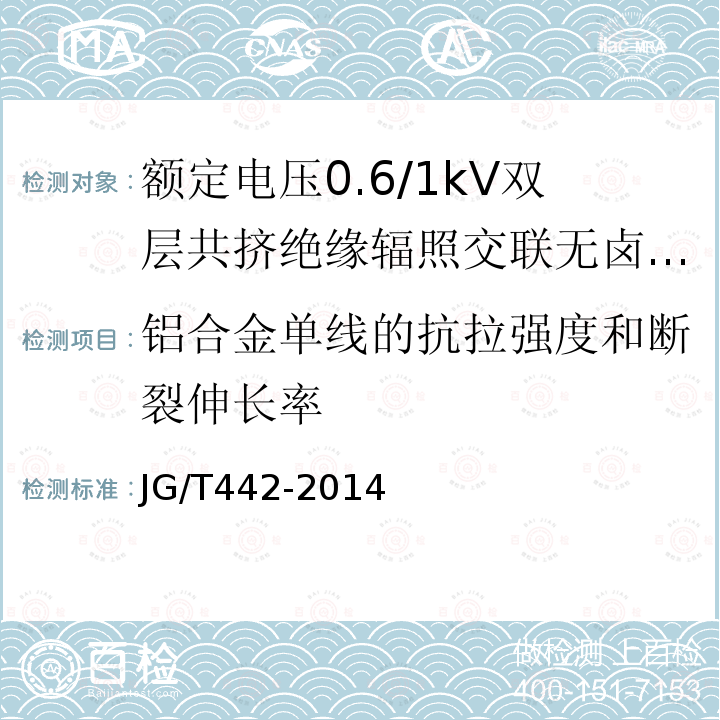 铝合金单线的抗拉强度和断裂伸长率 额定电压0.6/1kV双层共挤绝缘辐照交联无卤低烟阻燃电力电缆