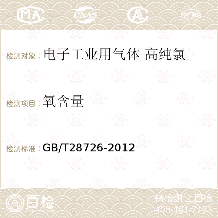 氧含量 氣體分析 氦離子化氣相色譜法