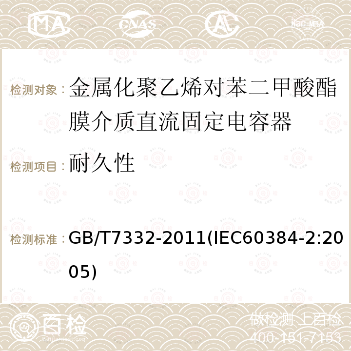 耐久性 电子设备用固定电容器 第2部分：分规范 金属化聚乙烯对苯二甲酸酯膜介质直流固定电容器