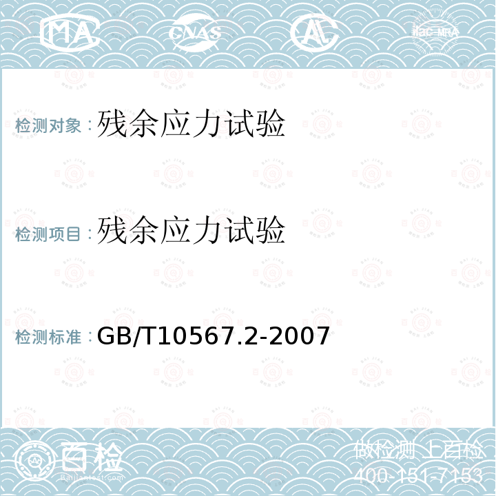 残余应力试验 铜及铜合金加工材残余应力检验方法 氨熏试验法