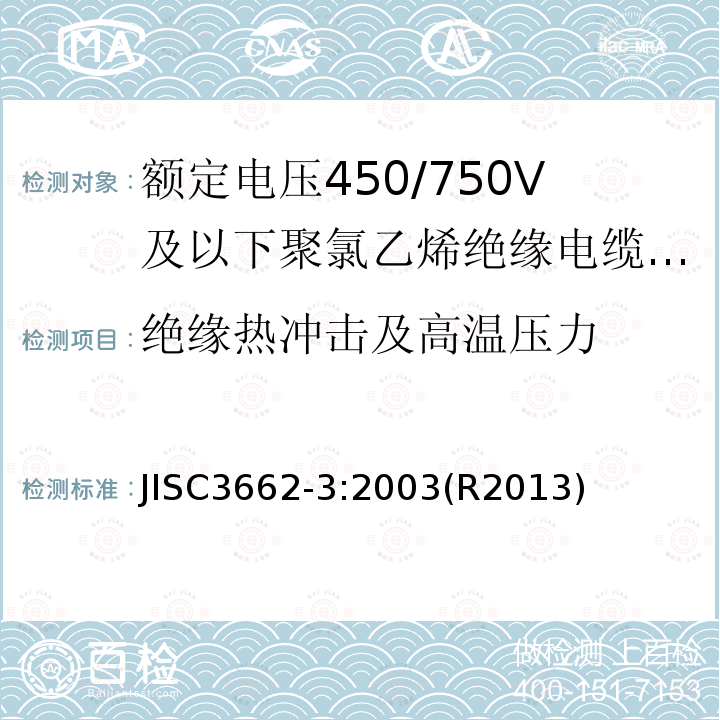 绝缘热冲击及高温压力 额定电压450/750V及以下聚氯乙烯绝缘电缆 第3部分：固定布线用无护套电缆