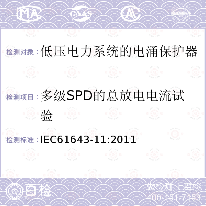 多级SPD的总放电电流试验 低压电涌保护器（SPD）- 第11部分：低压电力系统的电涌保护器–性能要求和试验方法