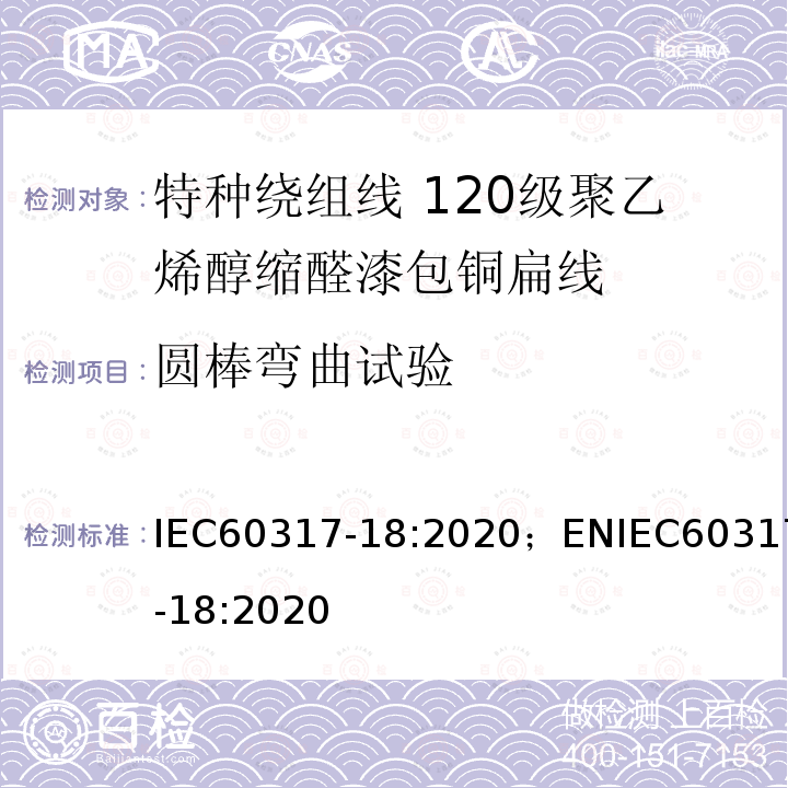 圆棒弯曲试验 IEC 60317-18-2020 特种绕组线规范 第18部分:120级聚乙烯醇缩乙醛漆包扁铜线