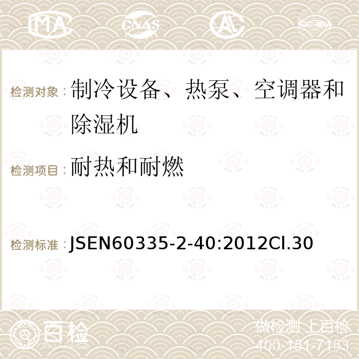 耐热和耐燃 家用和类似用途电器的安全 热泵、空调器和除湿机的特殊要求