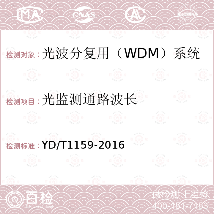 光监测通路波长 光波分复用（WDM）系统测试方法