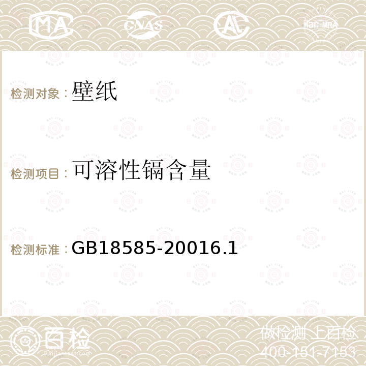 可溶性镉含量 室内装饰装修材料 壁纸中有害物质限量