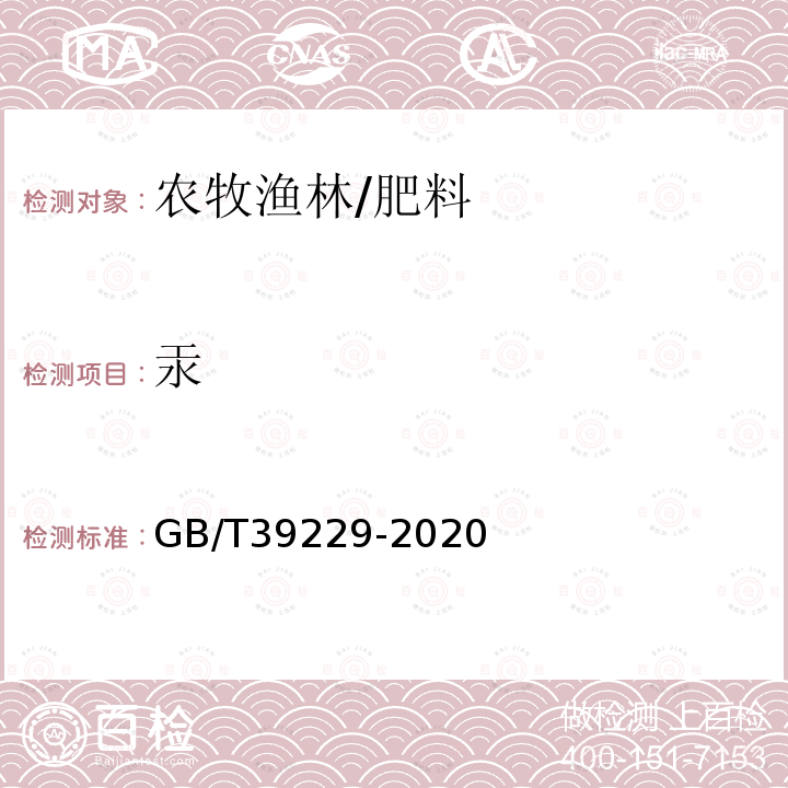 汞 肥料和土壤调理剂 砷、镉、铬、铅、汞含量的测定