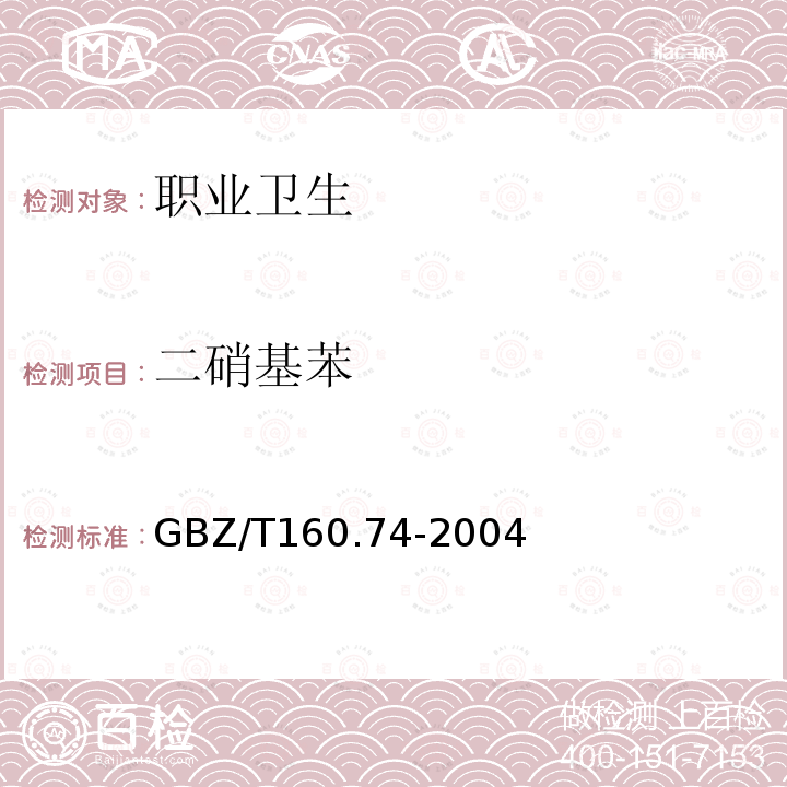 二硝基苯 工作场所空气有毒物质测定 芳香族硝基化合物