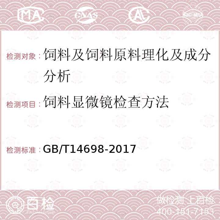 饲料显微镜检查方法 饲料原料显微镜检查方法