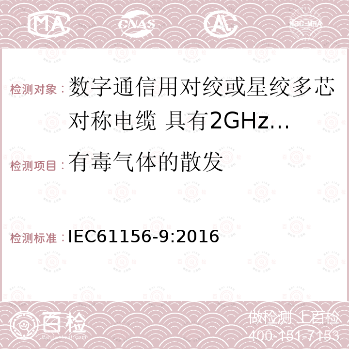 有毒气体的散发 数字通信用对绞或星绞多芯对称电缆 第9部分:具有2GHz及以下传输特性的信道电缆 分规范
