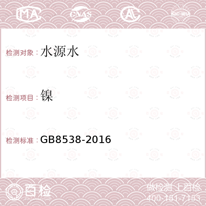 鎳 食品安全國(guó)家標(biāo)準(zhǔn) 飲用天然礦泉水檢驗(yàn)方法 鎳的測(cè)定 火焰原子吸收分光光度法、電感耦合等離子體發(fā)射光譜法和電感耦合等離子體質(zhì)譜法