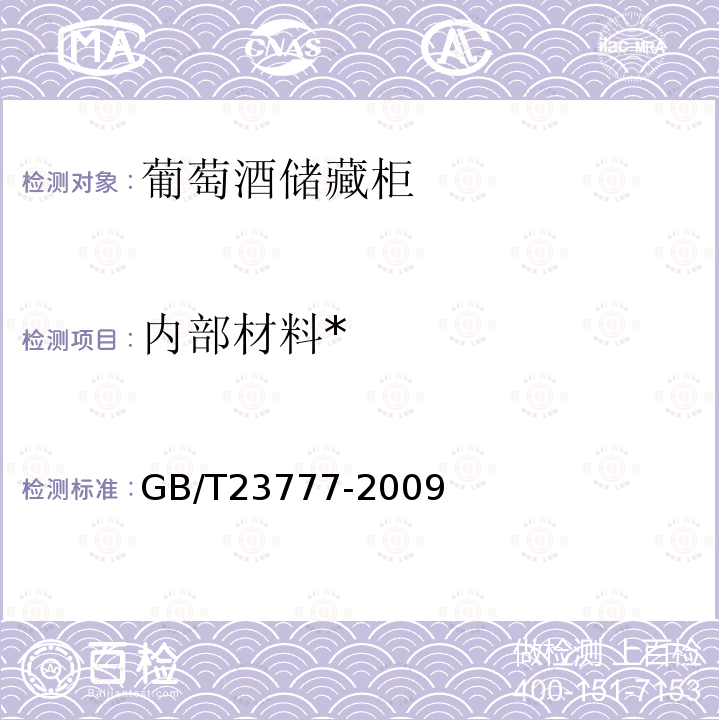 内部材料* 葡萄酒储藏柜 
GB/T 23777-2009