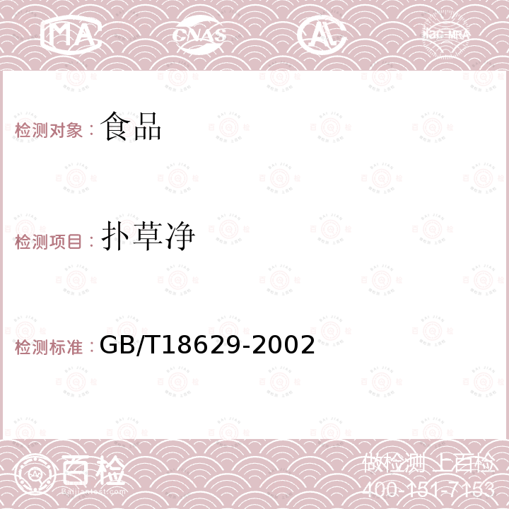 撲草凈 食品中撲草凈殘留量的測(cè)定方法