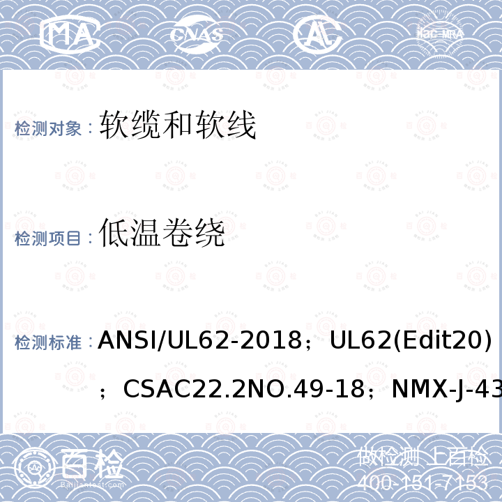 低温卷绕 ANSI/UL 62-20 软线和软缆