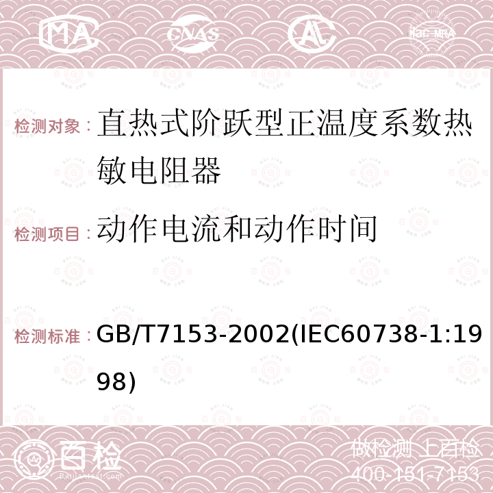 动作电流和动作时间 直热式阶跃型正温度系数热敏电阻器 总规范