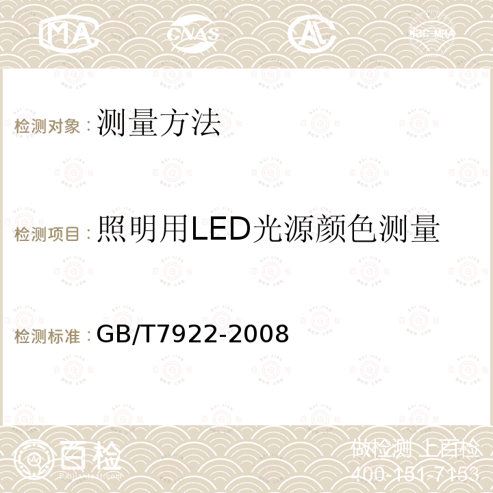 照明用LED光源颜色测量 照明光源颜色的测量方法