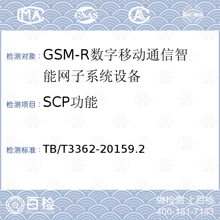 SCP功能 GSM-R数字移动通信智能网技术条件