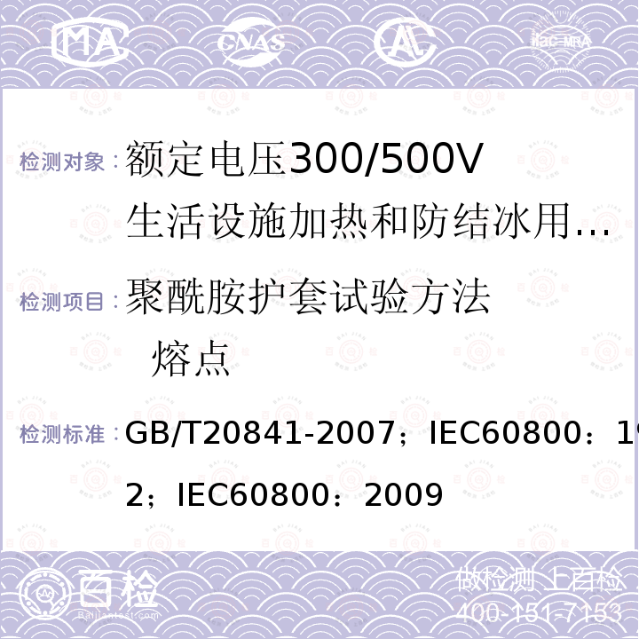 聚酰胺护套试验方法     熔点 GB/T 20841-2007 额定电压300/500V生活设施加热和防结冰用加热电缆