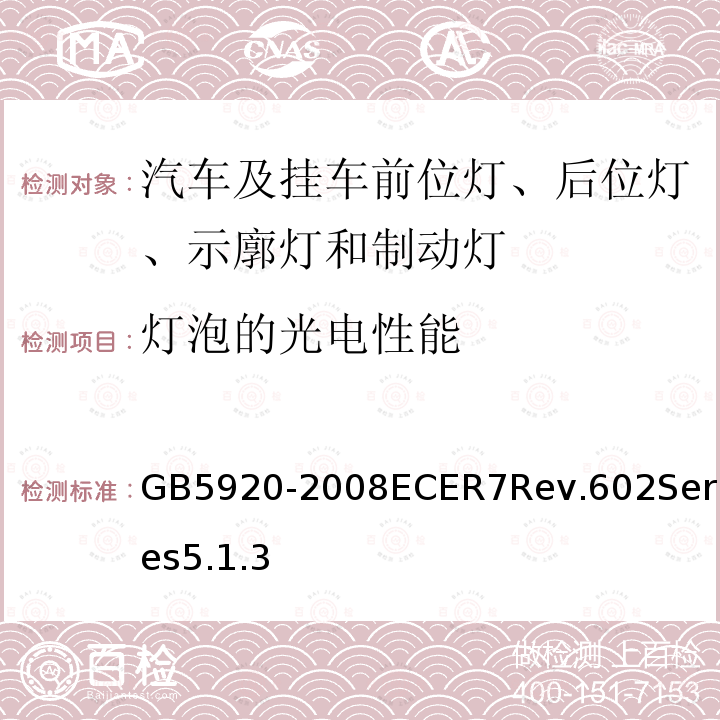 灯泡的光电性能 汽车及挂车前位灯、后位灯、示廓灯和制动灯配光性能