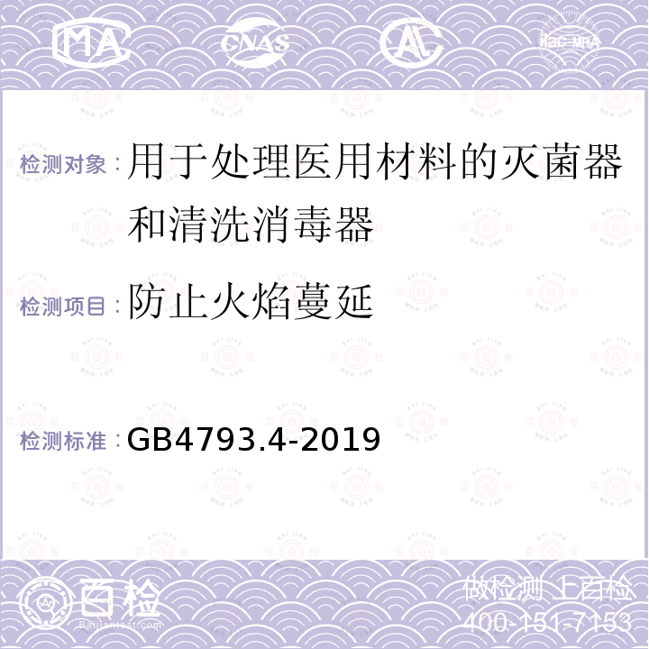 防止火焰蔓延 测量、控制和实验室用电气设备的安全要求 第4部分：用于处理医用材料的灭菌器和清洗消毒器的特殊要求