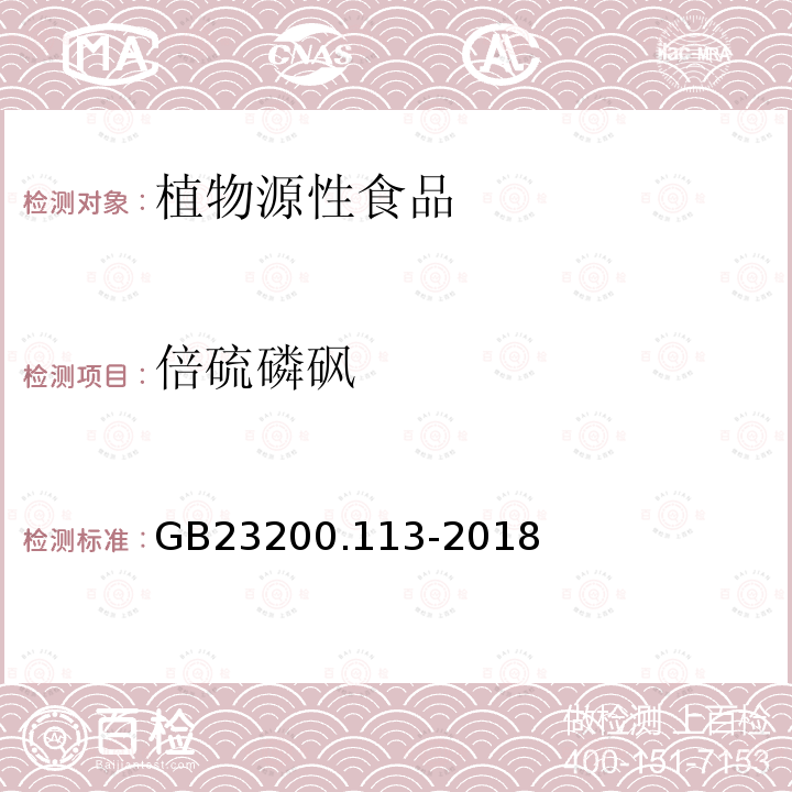 倍硫磷砜 食品安全国家标准　植物源性食品中208种农药及其代谢物残留量的测定　气相色谱-质谱联用法