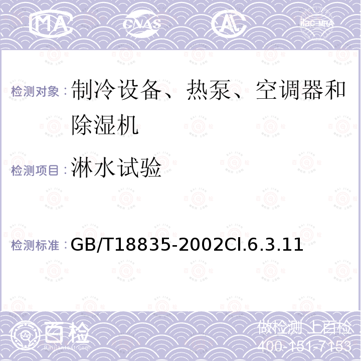 淋水試驗 谷物冷卻機