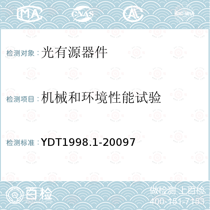 机械和环境性能试验 接入网用单纤双向双端口光组件技术条件第1部分：用于基于以太网方式的无源光网络(EPON)的光组件