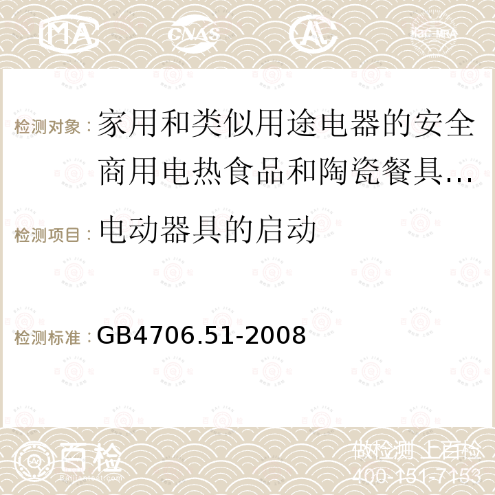 电动器具的启动 家用和类似用途电器的安全商用电热食品和陶瓷餐具保温器的特殊要求